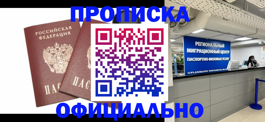 прописка 2025 в Избербаше